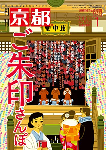 月刊京都2021年1月号[雑誌]