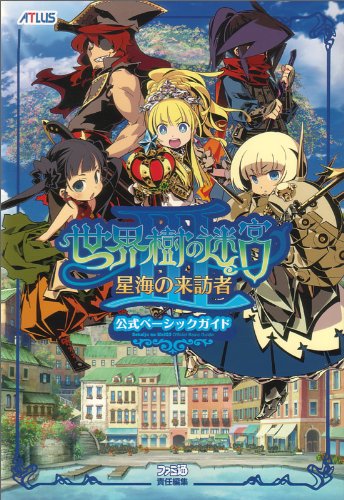 世界樹の迷宮III 星海の来訪者 公式ベーシックガイド (アトラスファミ通)