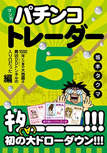 無料電子書籍アプリ マンガ パチンコトレーダー 5 ──1000年に一度の大地震は最凶DDトンネルの バイ