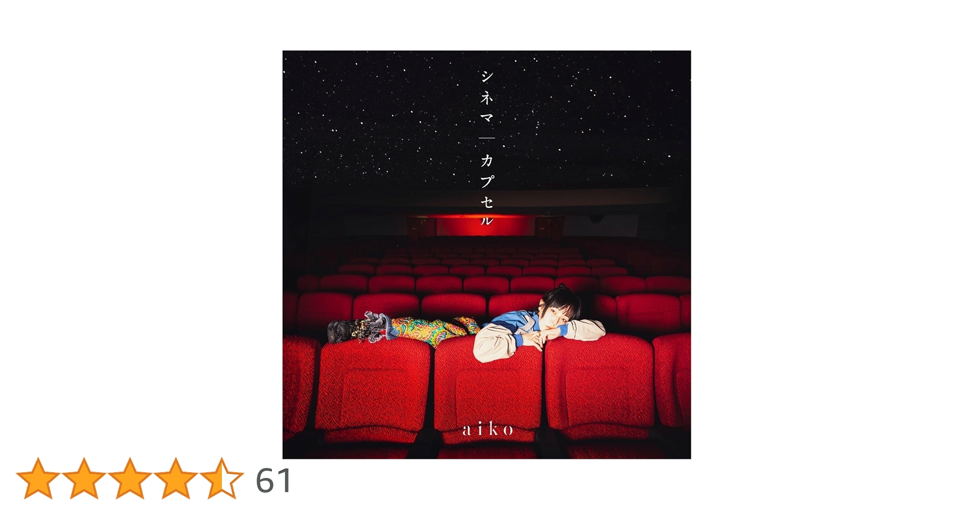 Amazon.co.jp: 【メーカー特典あり】シネマ/カプセル[初回限定