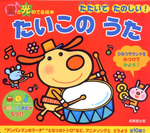 たたいてたのしい たいこのうた 音と光のでる絵本 アクシア 本 通販 Amazon