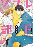ソフレ部下!【電子限定おまけ付】 (ビーボーイコミックスDX)