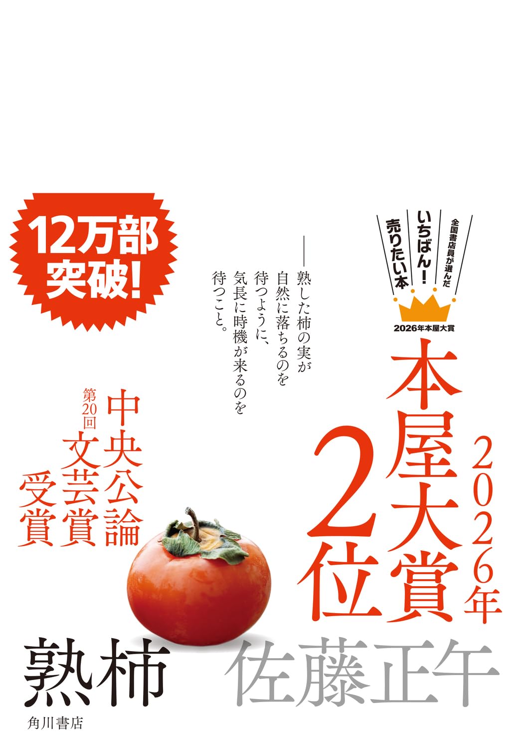 熟柿 | 佐藤 正午 |本 | 通販 | Amazon