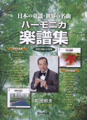 Harmonica classique livre partition CD Machida Akio comptine Japon