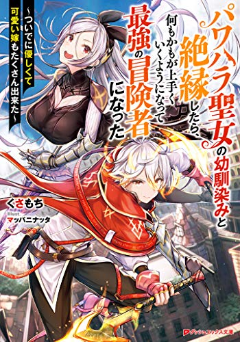 無料電子書籍 アプリ パワハラ聖女の幼馴染みと絶縁したら、何もかもが上手くいくようになっ バイ