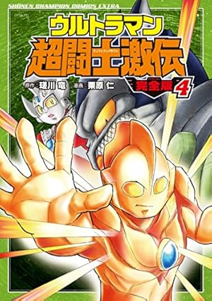 ウルトラマン超闘士激伝 完全版 全巻 ウルトラマン 完全版 Ⅰ Ⅱ 全巻