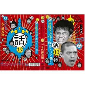 ガキの使いやあらへんで DVD 全13巻セット Amazon.co.jp: ダウンタウンのガキの使いやあらへんで!! 13 笑魂