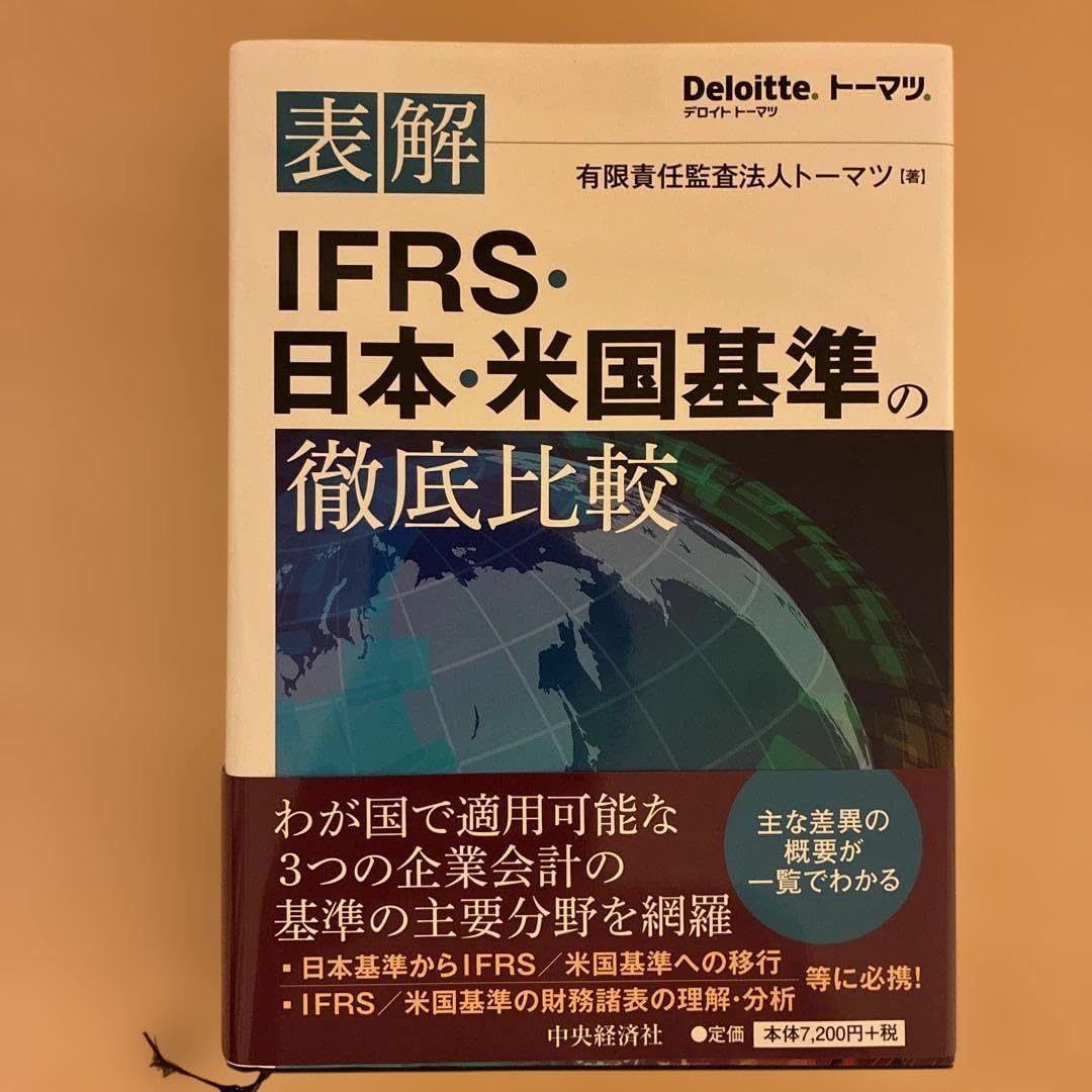 表解IFRS・日本・米国基準の徹底比較 表解 IFRS・日本・米国基準の徹底比較 | 有限責任監査法人