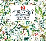 沖縄の音楽　記憶と記録　コンプリート CD BOX（5CD)