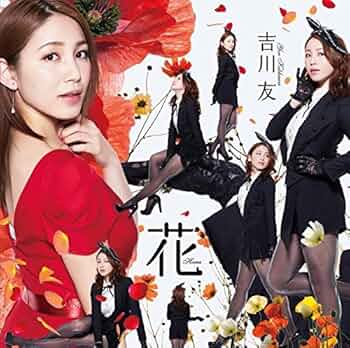 Amazon.co.jp: 花(初回限定盤A)(DVD付): ミュージック