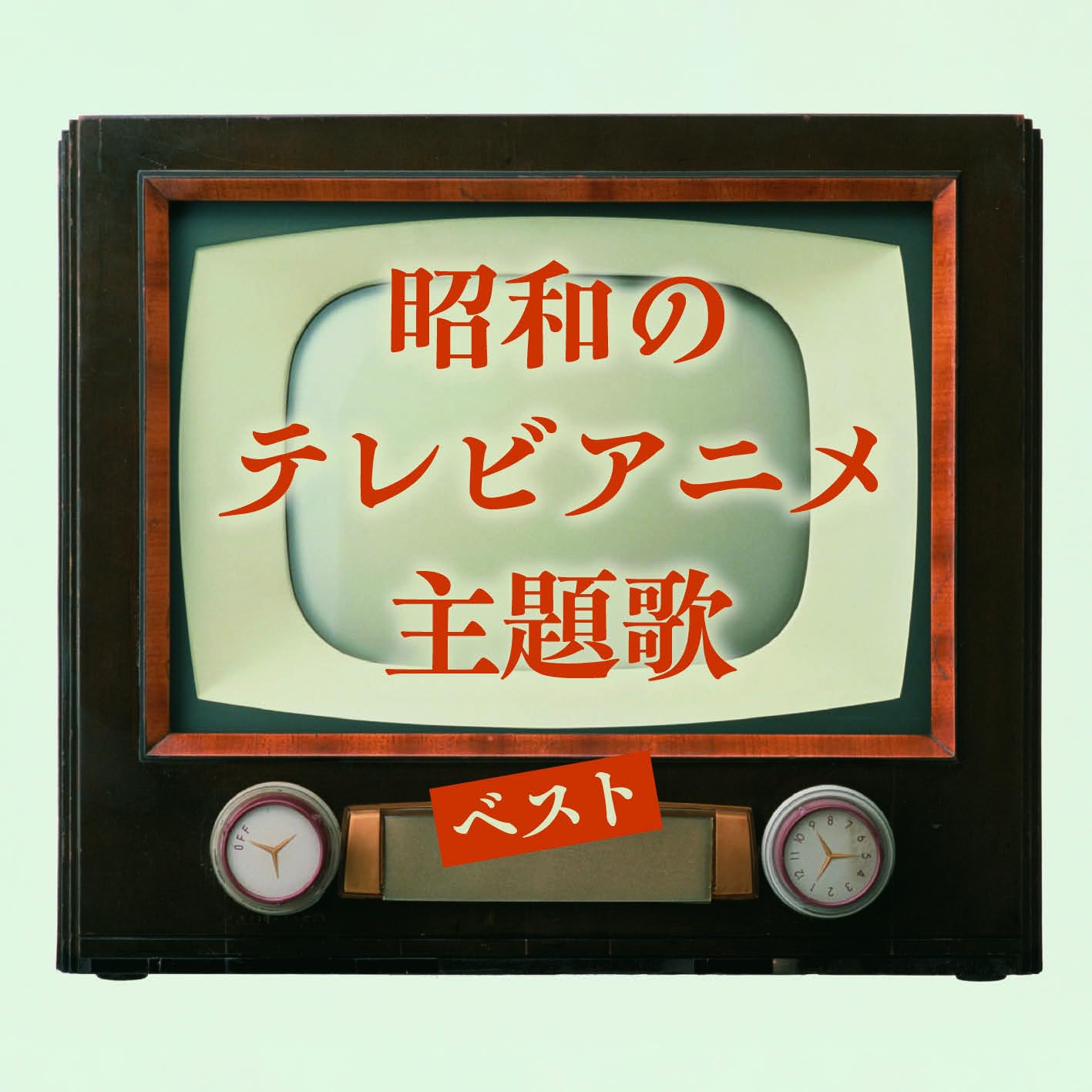 Amazon | 昭和のテレビアニメ主題歌 ベスト キング・ベスト