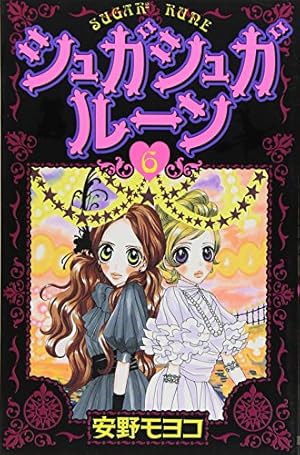 シュガシュガルーン 全8巻セット 特装版 小冊子付き 安野モヨコ シュガシュガルーン 全8巻セット 特装版 小冊子付き 安野モヨコ