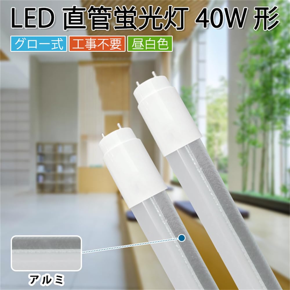 Amazon | LED蛍光灯 40W形 直管 昼白色 120cm グロー式 工事不要 2本