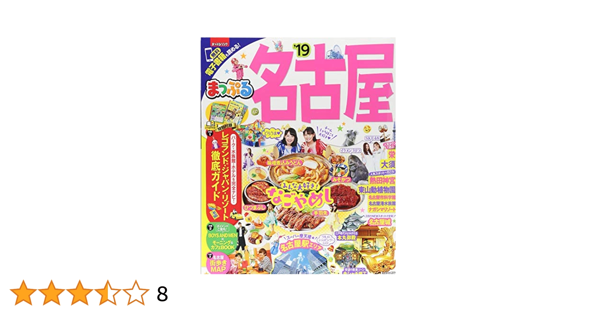 まっぷる 名古屋'19 (マップルマガジン 東海 5) | 昭文社 旅行