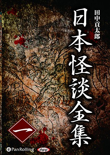 無料電子書籍 アプリ 日本怪談全集 一 (<CD>) バイ