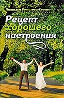 Retsept horoshego nastroeniya 5753311784 Book Cover