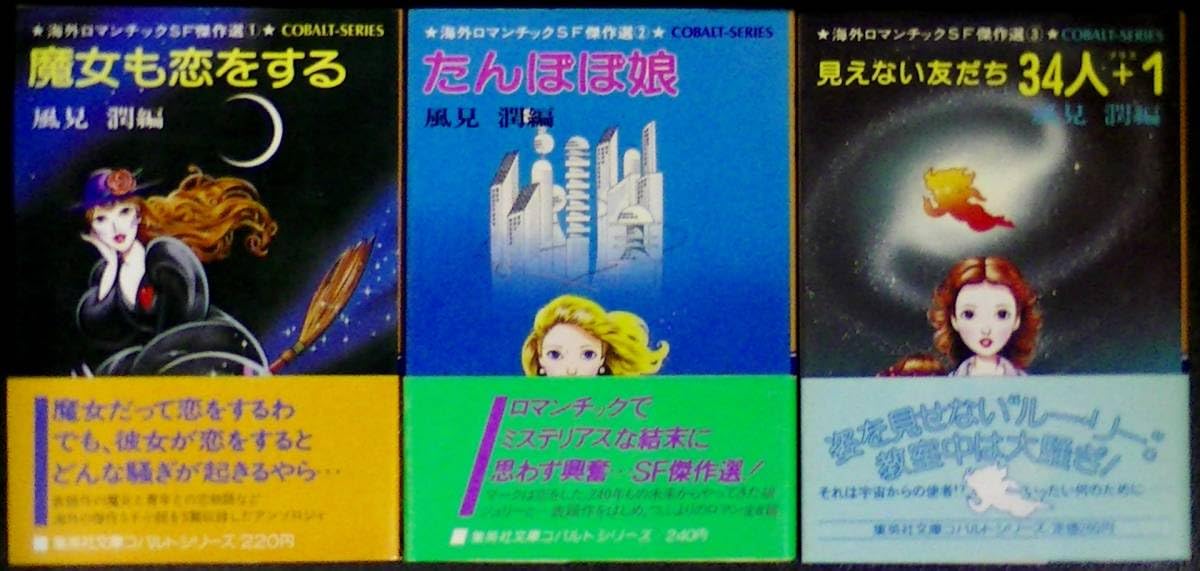週末値下げ☆希少 海外ロマンチックSF傑作選 ３冊セット 希少 海外ロマンチックSF傑作選 3冊セット
