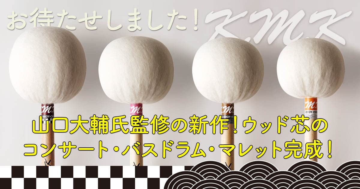 Amazon | KMK バスドラム・マレット ウッド球形芯 (中) KK-BMDY-RWM