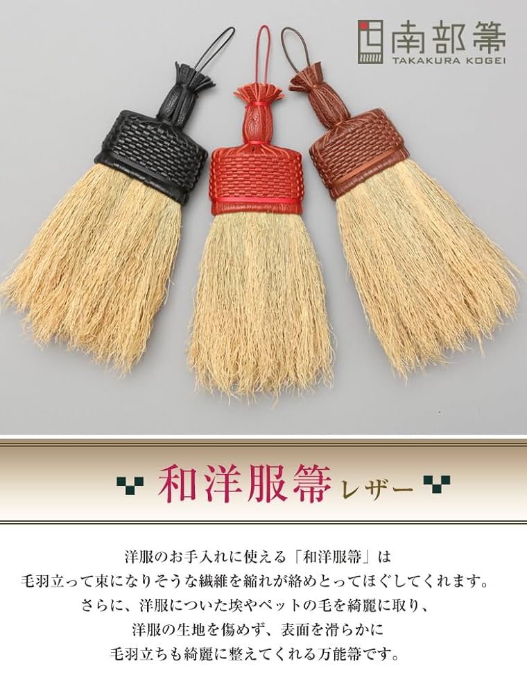 Amazon.co.jp: 南部箒 高倉工芸 和洋服箒 レザー(赤)＆おもてな