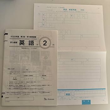 ベネッセ　2022年度 中3 第3回　1月　学力推移調査 国語　数学　英語 ベネッセ 2025年 学力推移調査 英語 国語 数学 Amazon | 2022