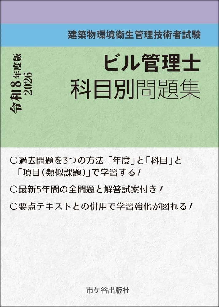 ビル管理士 科目別問題集 令和8年度版 | 長澤 泰, 横手幸伸, 山口 温