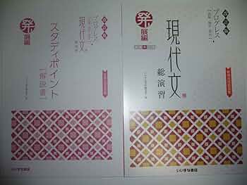 Amazon.co.jp: 改訂版 プログレス 現代文 総演習 発展編 別冊