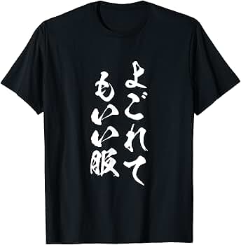 Amazon.co.jp: 「よごれてもいい服」 - 日常の楽しみを表現 Tシャツ