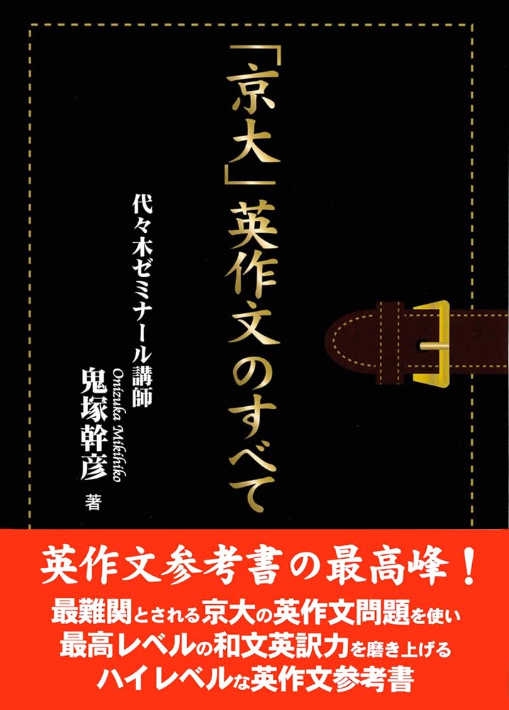 京大」英作文のすべて | 鬼塚 幹彦 |本 | 通販 | Amazon