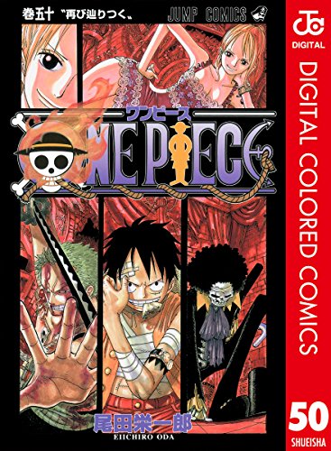 ONE PIECE カラー版 50 (ジャンプコミックスDIGITAL)