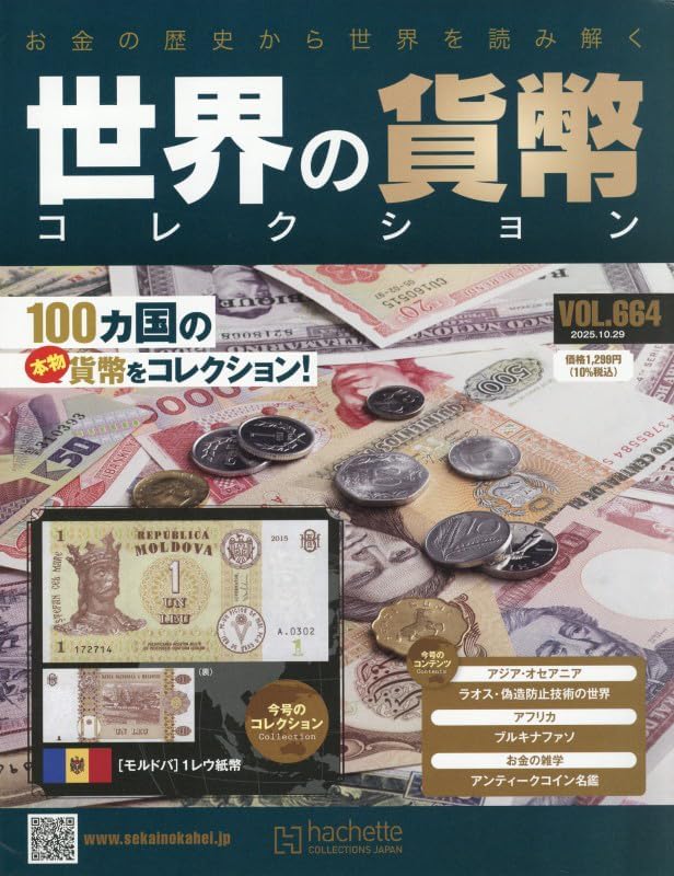 世界の貨幣コレクション(664) 2025年 10/29 号 [雑誌]