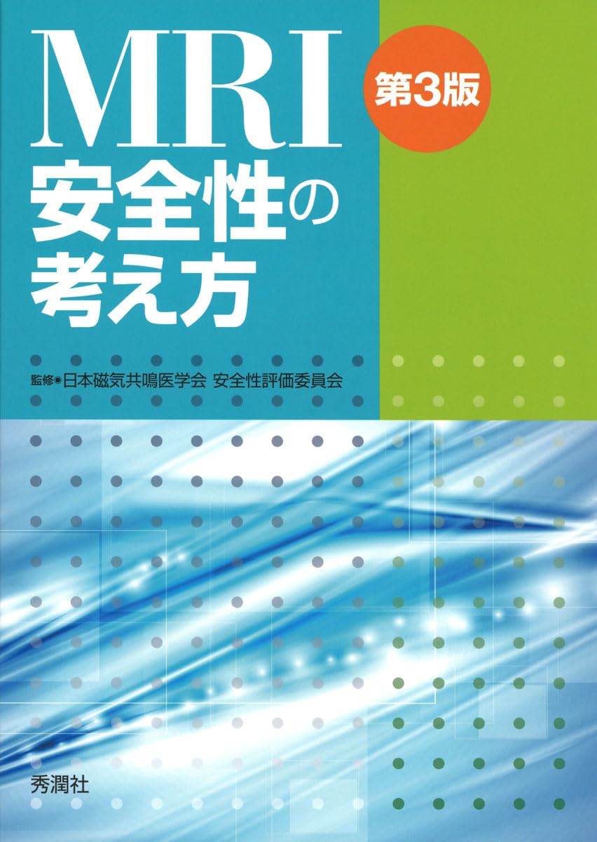MRI安全性の考え方 第3版 | 日本磁気共鳴医学会 安全性評価委員会 |本