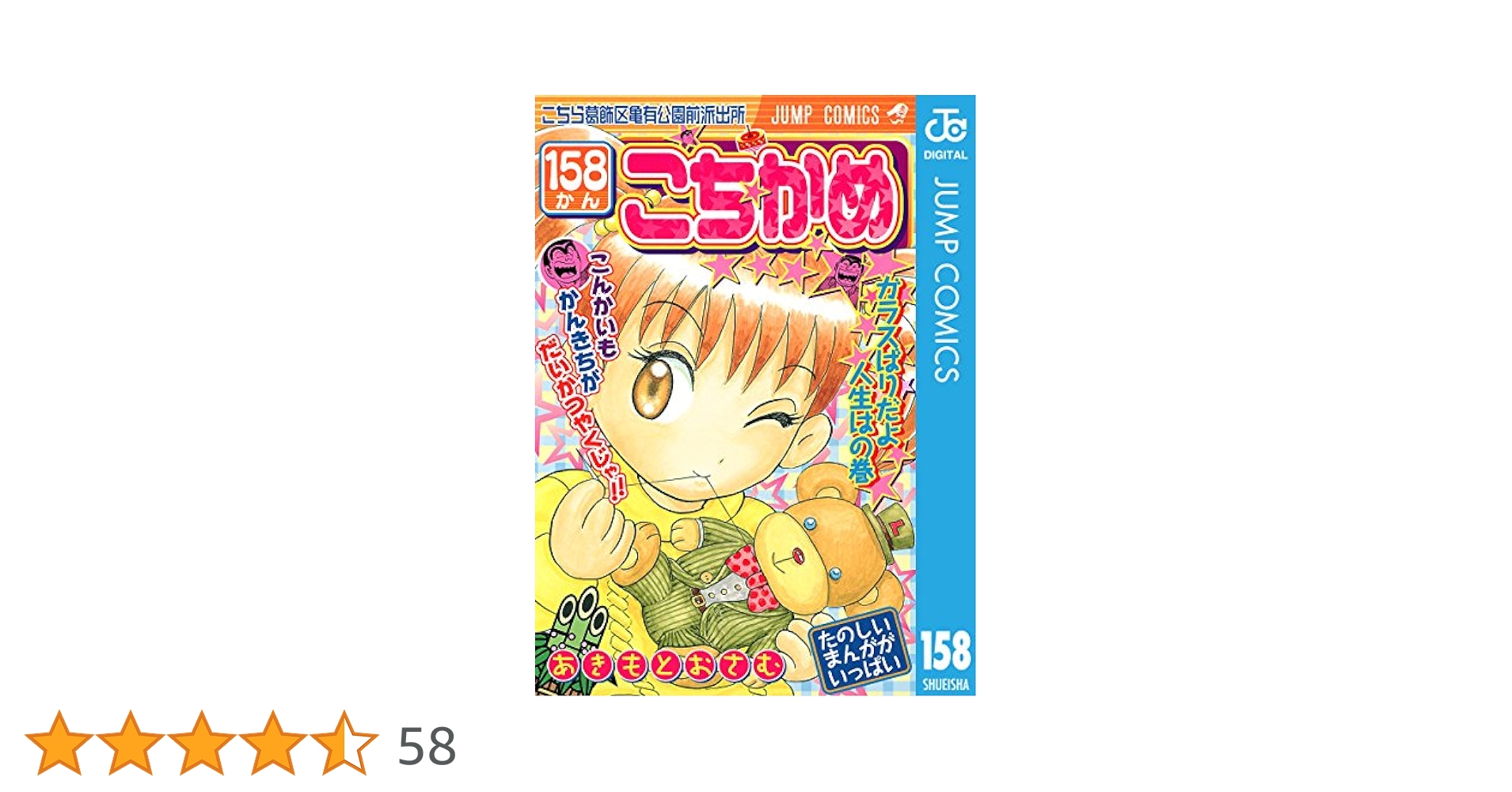 Amazon.co.jp: こちら葛飾区亀有公園前派出所 158 (ジャンプ