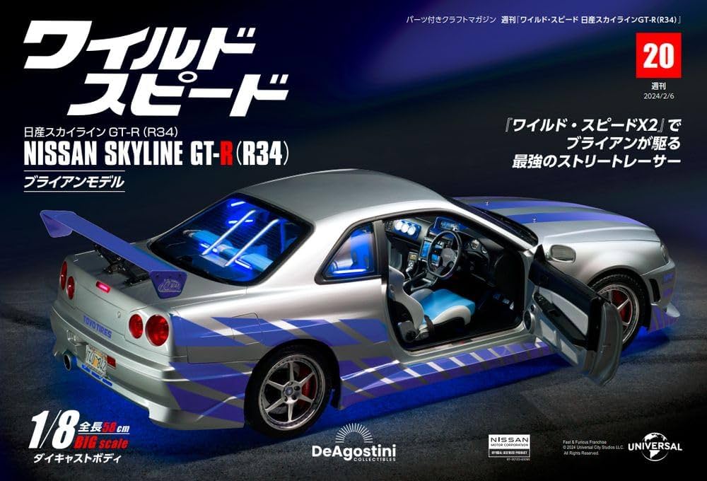 ワイルド・スピード GT-R(R34) 20号 [分冊百科] (パーツ付) (ワイルド