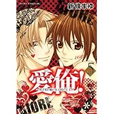 愛俺！～男子校の姫と女子校の王子～(5) (あすかコミックスDX)