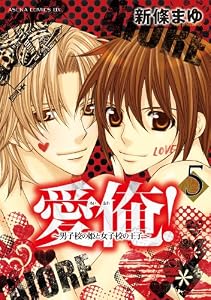 愛俺！～男子校の姫と女子校の王子～(5) (あすかコミックスDX)