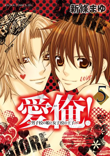 愛俺 男子校の姫と女子校の王子 5 あすかコミックスdx 新條 まゆ 少女マンガ Kindleストア Amazon 愛俺 男子校の姫と女子校の王子 5 あすかコミックスdx 新條 まゆ 少女マンガ Kindleストア Amazon