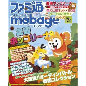 週刊ファミ通 2012年 12月13日号 増刊 ファミ通Mobage (モバゲー) Vol.10 [雑誌]