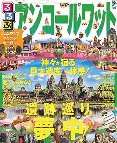 スマホ 無料電子書籍 るるぶアンコールワット(2016年版) (るるぶ情報版(海外)) バイ