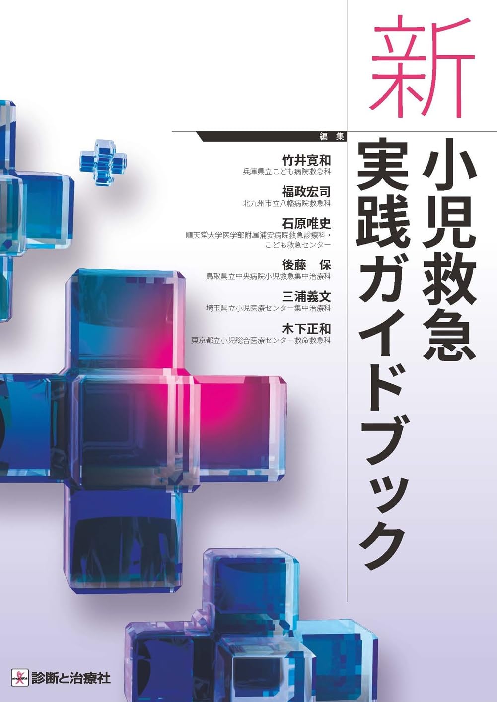 新 小児救急実践ガイドブック | 竹井 寛和, 福政 宏司, 石原 唯史 新 小児救急実践ガイドブック | 竹井 寛和, 福政 宏司, 石原 唯史