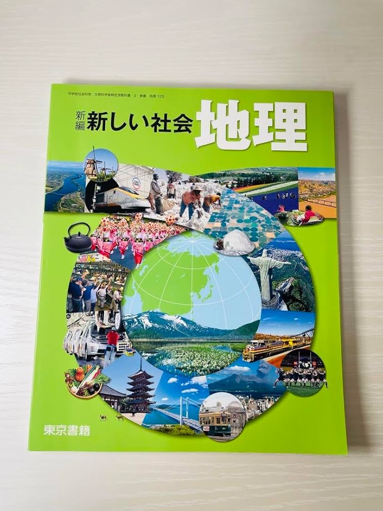 Amazon.co.jp: 新しい社会 地理 教科書 東京書籍 中学校社会科