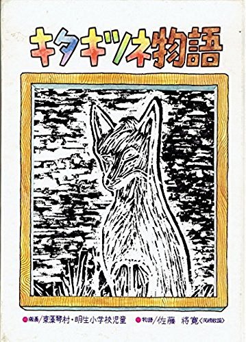 キタキツネ物語