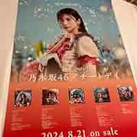 Amazon.co.jp: 乃木坂46 チートデイ 会場限定B2ポスター 菅原咲