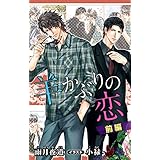 小説花丸　羊かぶりの恋　前編