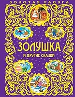 Zolushka i drugie skazki 569972866X Book Cover