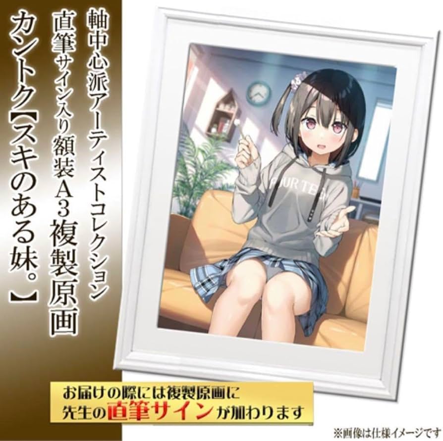 カントク　A3複製原画　スキのある妹 カントク A3複製原画 スキのある妹。