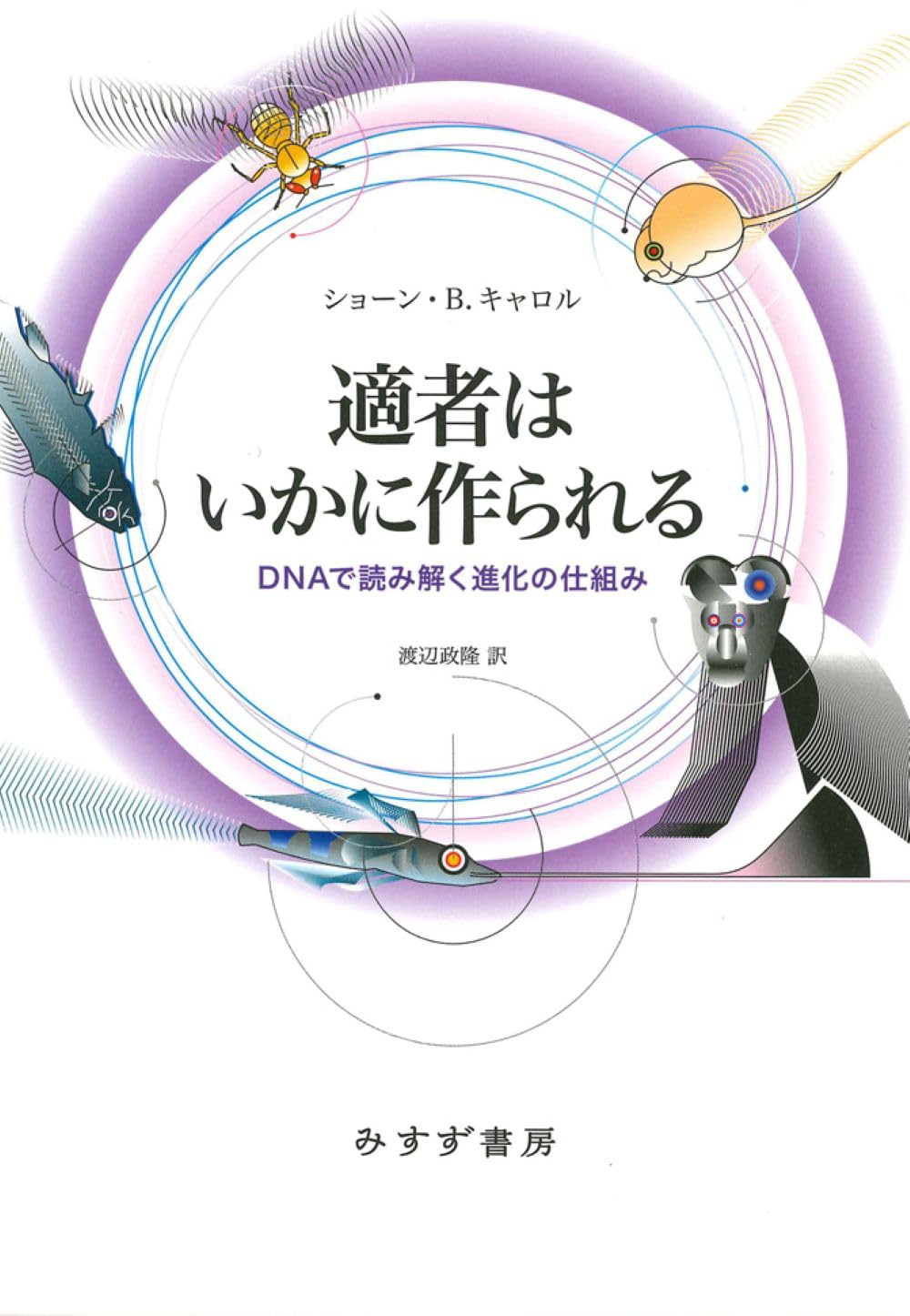 適者はいかに作られる――DNAで読み解く進化の仕組み | ショーン・B