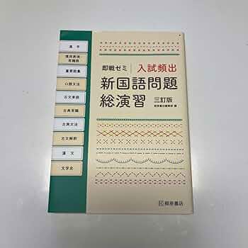 入試頻出 新国語問題総演習 即戦ゼミ 入試頻出新国語問題総演習 四訂版 | 桐原書店編集部