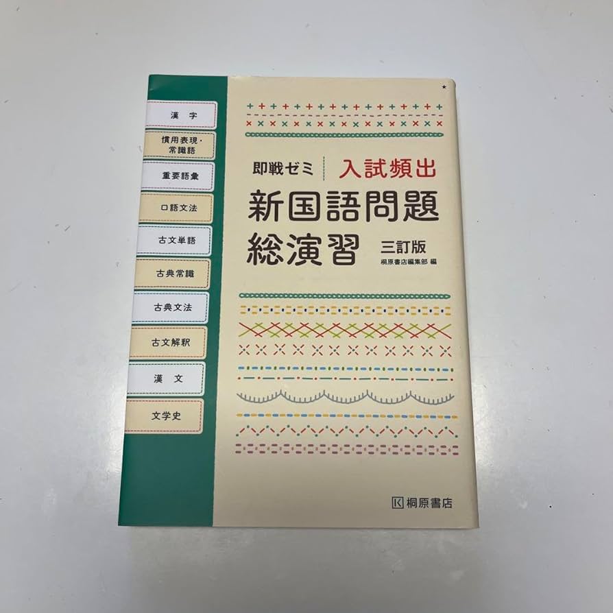 入試頻出 新国語問題総演習 即戦ゼミ入試頻出新国語問題総演習 改訂版 | 桐原書店編集部 |本