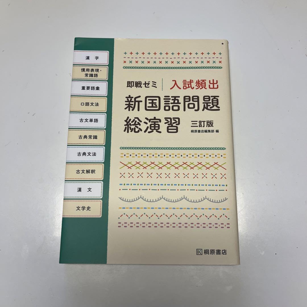 Amazon.co.jp: 入試頻出新国語問題総演習 即戦ゼミ : ホーム＆キッチン 