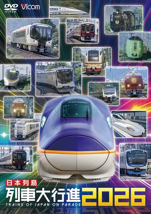 Amazon.co.jp: 日本列島 列車 大行進 2026 [DVD] : ビコム株式会社: DVD